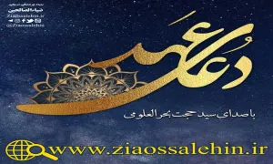 دعای عهد سید حجت بحرالعلومی