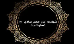 استوری بی کلام ویژه ی شهادت امام صادق علیه السلام 