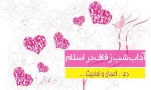 اعمال و آداب شب زفاف