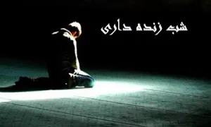 آثار و برکات شب زنده داری و تهجد