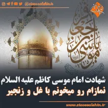 استوری شهادت امام کاظم علیه السلام / نمازام رو میخونم با غل و زنجیر