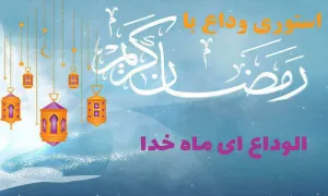 استوری وداع با ماه رمضان - الوداع ای ماه خدا