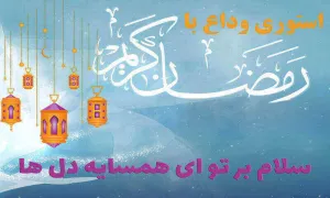 استوری وداع با ماه رمضان - سلام بر همسایه دل ها