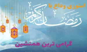 استوری وداع با ماه رمضان - گرامی ترین همنشین