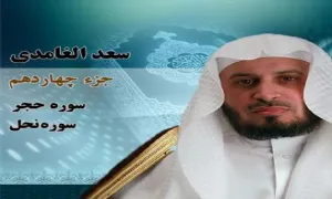 استاد سعد الغامدی