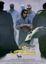 فیلم سینمایی سگ کشی