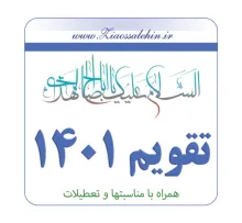 دانلود رایگان فایل لایه باز تقویم 1401 (کامل)