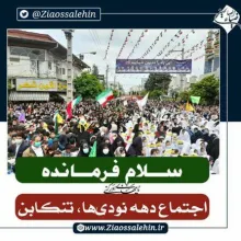 همخوانی "سلام فرمانده" در تنکابن، سرود سلام فرمانده، نماهنگ سلام فرمانده