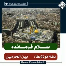 اجرای سرود محبوب "سلام فرمانده" در بین الحرمین کربلای معلی، سلام فرمانده در کربلا