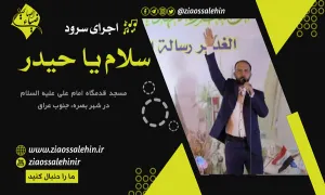 نماهنگ عید غدیر | سرود سلام یا حیدر | بصره عراق (سلام فرمانده)