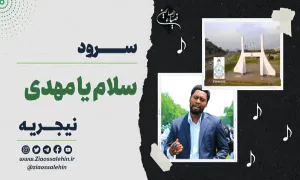 نسخه کامل سرود حماسی سلام یا مهدی{سلام فرمانده} از نیجریه