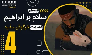 سلام بر ابراهیم فصل 1 قسمت 4 , قسمت 4 انیمیشن سلام بر ابراهیم , انیمیشن سلام بر ابراهیم قسمت 4