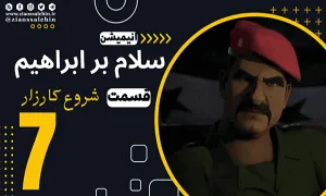 سلام بر ابراهیم فصل 1 قسمت 7 , قسمت 7 انیمیشن سلام بر ابراهیم , انیمیشن سلام بر ابراهیم قسمت 7