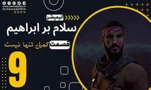 سلام بر ابراهیم فصل 1 قسمت 9 , قسمت 9 انیمیشن سلام بر ابراهیم , انیمیشن سلام بر ابراهیم قسمت 9