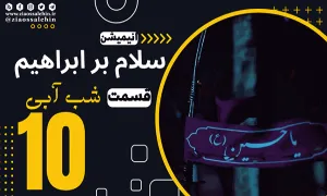 سریال انیمیشن سلام بر ابراهیم فصل 1 قسمت 10 , سلام بر ابراهیم قسمت 10 , قسمت 10 سلام بر ابراهیم