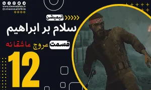 سریال انیمیشن سلام بر ابراهیم فصل 1 قسمت 12 , سلام بر ابراهیم قسمت 12 , قسمت 12 سلام بر ابراهیم