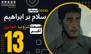 سریال انیمیشن سلام بر ابراهیم فصل 1 قسمت آخر , قسمت آخر سلام بر ابراهیم , سلام بر ابراهیم قسمت آخر