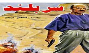 فیلم سینمایی سربلند (دانلود و پخش آنلاین)