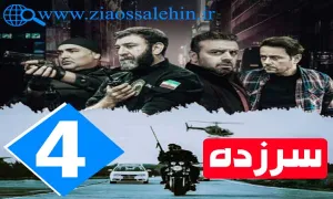 دانلود سریال سرزده با کیفیت عالی , سریال سرزده, قسمت 4 سریال سرزده, سریال سرزده قسمت چهارم