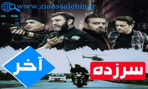 دانلود سریال سرزده با کیفیت عالی , سریال سرزده, قسمت 9 سریال سرزده, سریال سرزده قسمت آخر