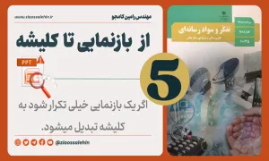 پاورپوینت درس 5 تفکر و سواد رسانه ای - از بازنمایی تا کلیشه