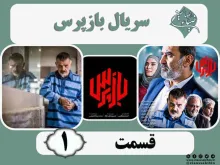 سریال تلویزیونی «بازپرس» قسمت 1 (دانلود و پخش آنلاین)