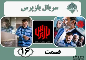 سریال تلویزیونی «بازپرس» قسمت 16 (دانلود و پخش آنلاین)