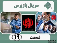 سریال تلویزیونی «بازپرس» قسمت 19 (دانلود و پخش آنلاین)