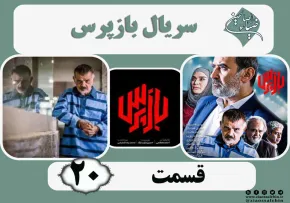 سریال تلویزیونی «بازپرس» قسمت 20 (دانلود و پخش آنلاین)