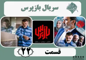 سریال تلویزیونی «بازپرس» قسمت 22 (دانلود و پخش آنلاین)