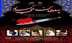 سریال تلویزیونی «پهلوانان نمی میرند» قسمت 6 ششم