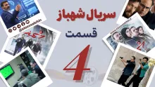 سریال تلویزیونی شهباز قسمت 4 چهارم