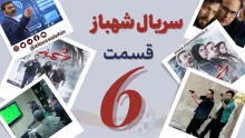 سریال تلویزیونی شهباز قسمت 6 ششم