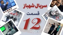 سریال تلویزیونی شهباز قسمت 12 , قسمت 12 سریال شهباز