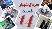 سریال تلویزیونی شهباز قسمت 14 چهاردهم