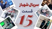 سریال تلویزیونی شهباز قسمت 15 پانزدهم