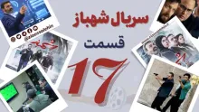 سریال تلویزیونی شهباز قسمت 17 هفدهم