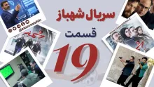 سریال تلویزیونی شهباز قسمت 19 نوزدهم