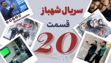 ریال تلویزیونی شهباز قسمت 20 بیستم