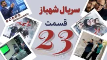 سریال تلویزیونی شهباز قسمت 23 بیست و سوم