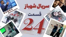 سریال تلویزیونی شهباز قسمت 24 بیست و چهارم