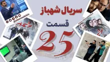 سریال تلویزیونی شهباز قسمت 25 بیست و پنجم