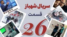 سریال تلویزیونی شهباز قسمت 26 بیست و ششم