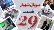 سریال تلویزیونی شهباز قسمت 29 بیست و نهم