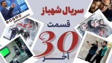 سریال تلویزیونی شهباز قسمت 30 آخر