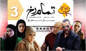 سریال تلویزیونی تمام رخ قسمت 3 سوم