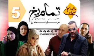 سریال تلویزیونی تمام رخ قسمت 5 پنجم