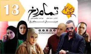 سریال تلویزیونی تمام رخ قسمت 13 سیزدهم (دانلود و پخش آنلاین)