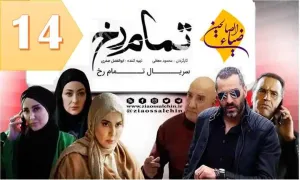 سریال تلویزیونی تمام رخ قسمت 14 چهاردهم (دانلود و پخش آنلاین)