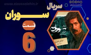 سریال تلویزیونی «سوران» قسمت 6 با کیفیت HD (دانلود و پخش آنلاین)